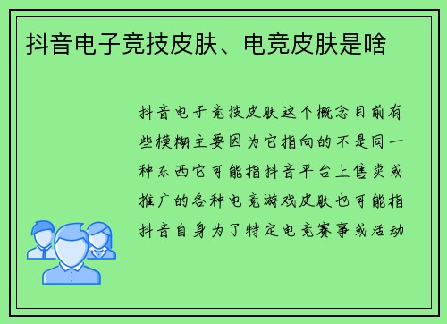 抖音电子竞技皮肤、电竞皮肤是啥