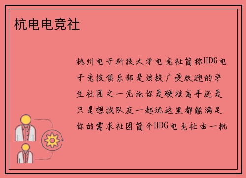 杭电电竞社