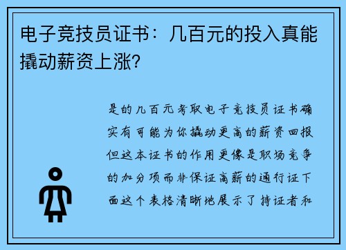 电子竞技员证书：几百元的投入真能撬动薪资上涨？